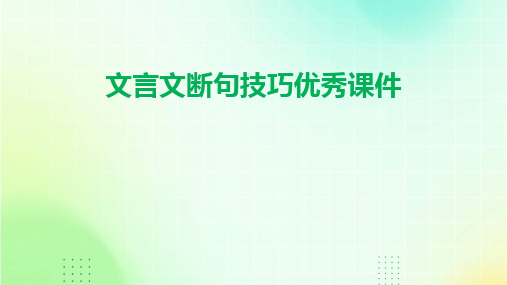 2024文言文断句技巧优秀课件