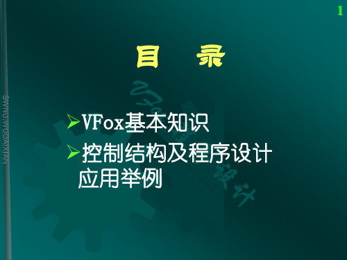 VFox电子教案