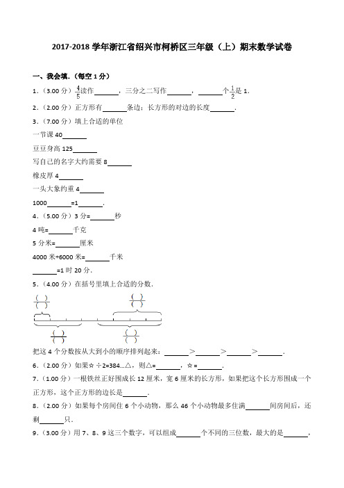 2018~2019学年浙江省绍兴市柯桥区三年级(上)期末数学试卷