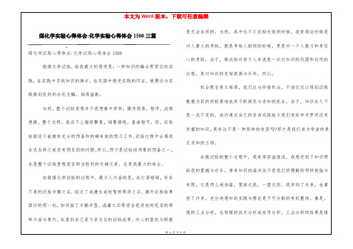 煤化学实验心得体会-化学实验心得体会1500三篇