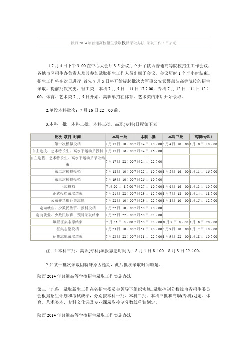 陕西2014年普通高校招生投档录取办法