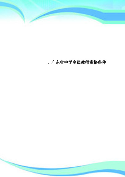 广东省中学高级教师资格条件