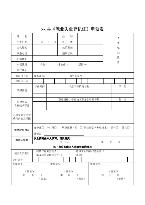 就业失业登记证申领表模板之一