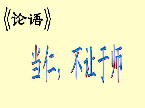 《当仁,不让于师》课件(有条理、结构好的课件)