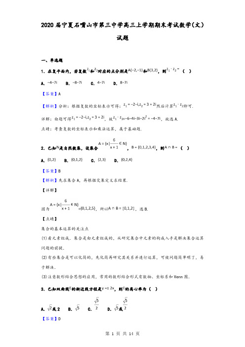 2020届宁夏石嘴山市第三中学高三上学期期末考试数学(文)试题(解析版)