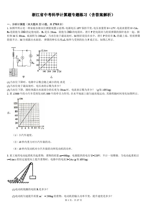 浙江省中考科学计算题专题练习(含答案解析)