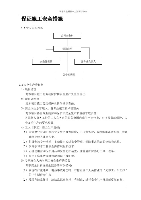 保证工程质量及施工安全的措施计划-1