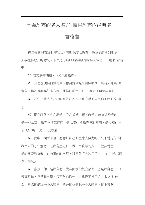 学会放弃的名人名言_懂得放弃的经典名言格言