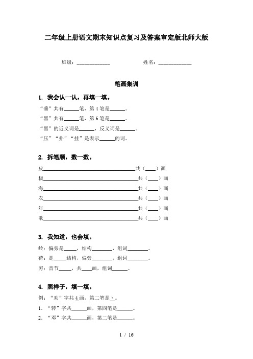 二年级上册语文期末知识点复习及答案审定版北师大版