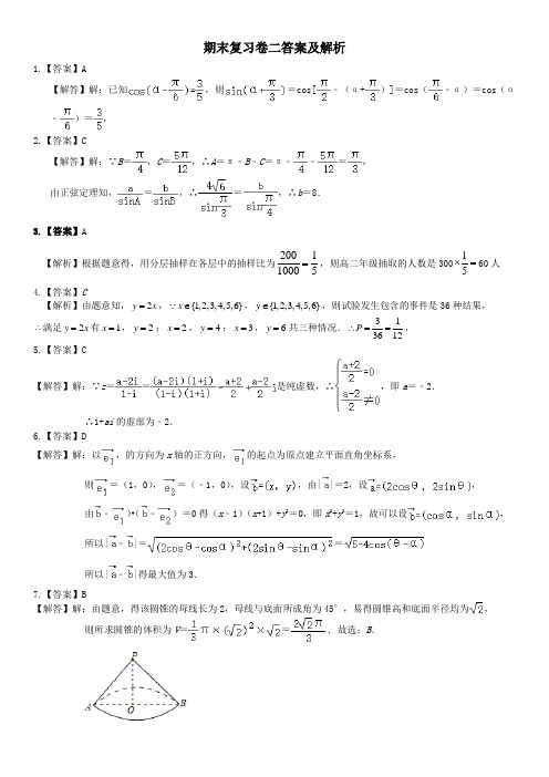 (新课标)高一下学期期末复习卷二答案及解析