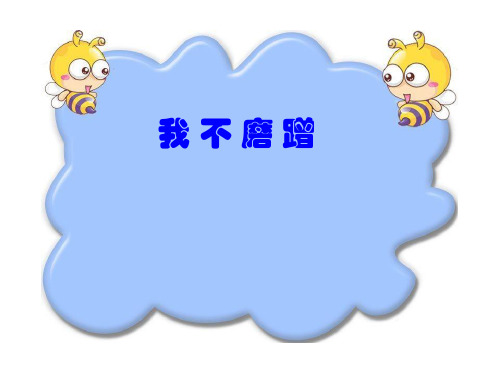 小学主题班会课件-我 不 磨 蹭(共9张PPT)-全国通用