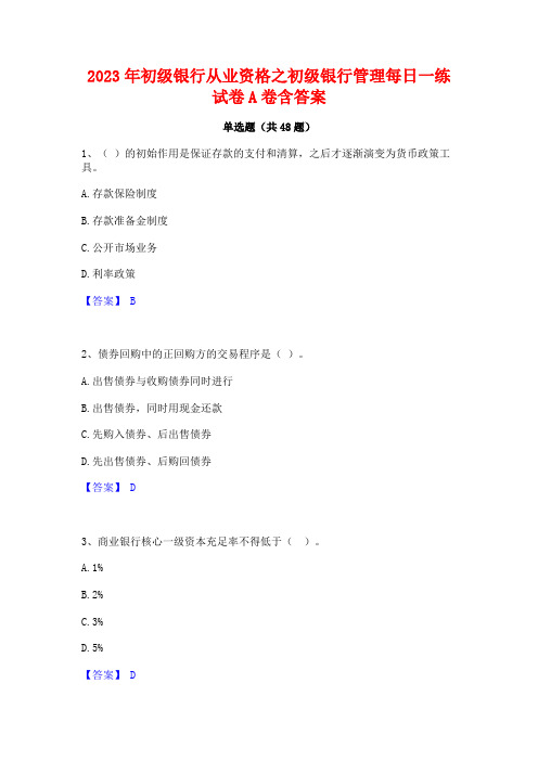 2023年初级银行从业资格之初级银行管理每日一练试卷A卷含答案