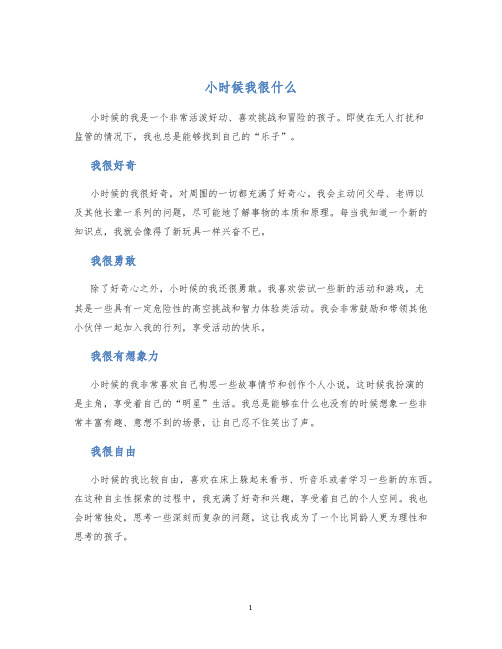 小时候我很什么作文