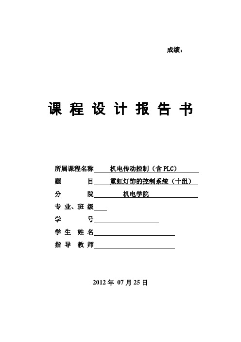 机电传动课程设计报告书(霓虹灯饰的控制系统)