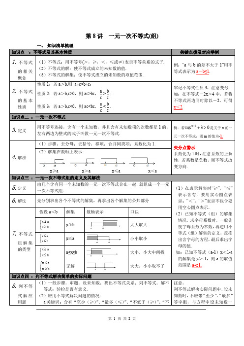 中考数学知识点梳理第8讲 一元一次不等式(组)