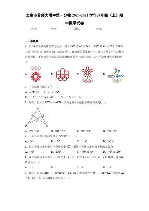 北京市首师大附中第一分校2020-2021学年八年级(上)期中数学试卷