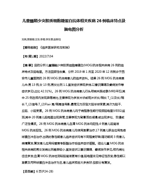 儿童髓鞘少突胶质细胞糖蛋白抗体相关疾病26例临床特点及脑电图分析