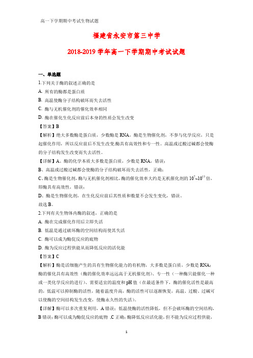 2018-2019学年福建省永安市第三中学高一下学期期中考试生物试题(解析版)