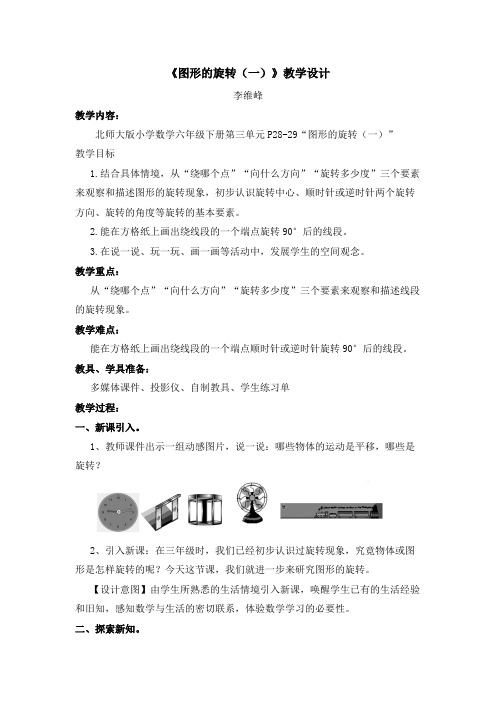 数学北师大版六年级下册《图形的旋转(一)》教学设计