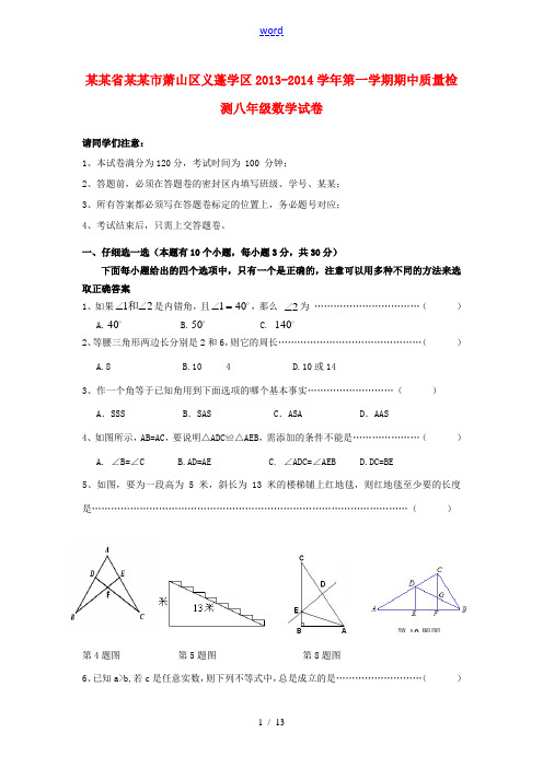 浙江省杭州市萧山区义蓬学区2013-2014学年八年级数学第一学期期中质量检测试卷 新人教版