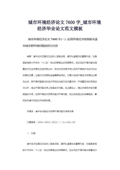 城市环境经济论文7600字_城市环境经济毕业论文范文模板