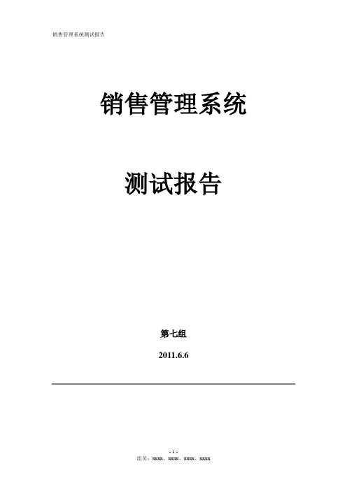 销售系统测试报告