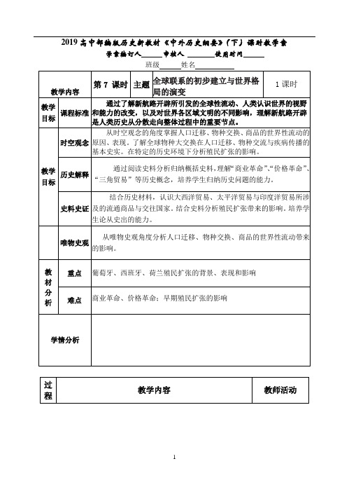 高中人教部编版历史新教材必修《中外历史纲要》下册教案 第7课 全球联系的初步建立与世界格局的演变