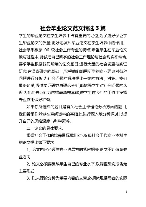 社会毕业论文范文精选3篇(全文)