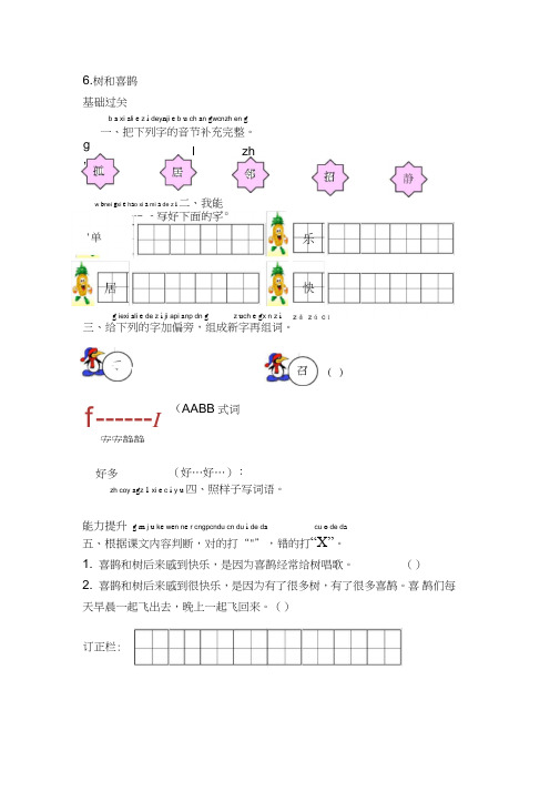 (word完整版)一年级语文下册《6.树和喜鹊》练习题