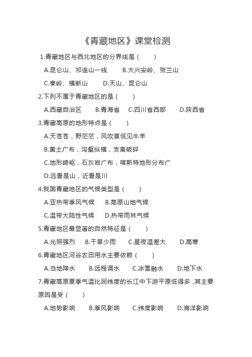 湘教版八下5.3青藏地区练习题 无答案