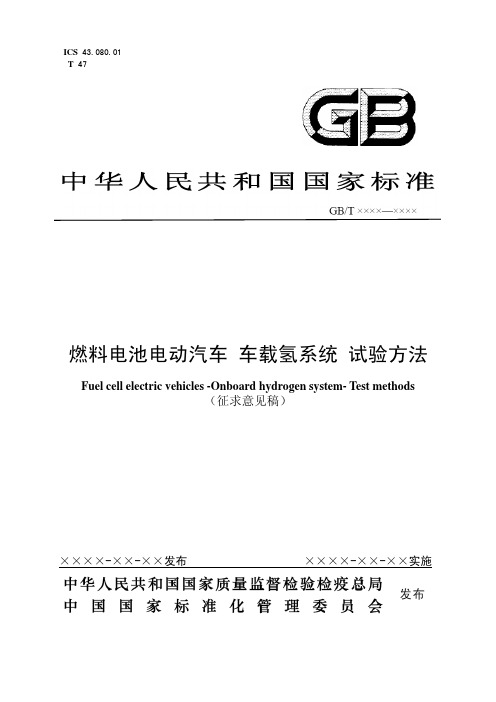 《燃料电池电动汽车车载氢系统试验方法》征求意见稿