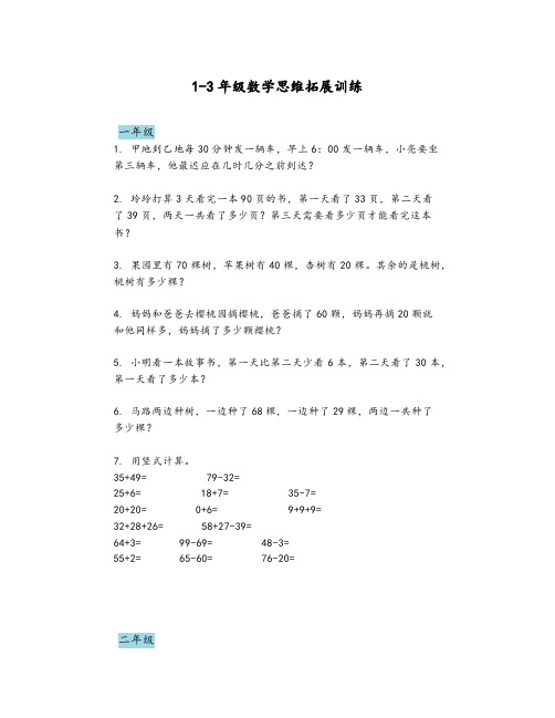 1-3年级数学思维拓展训练