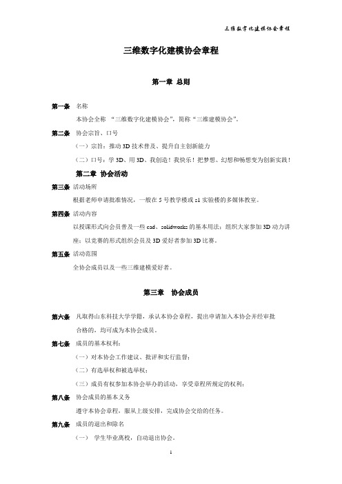 山东科技大学三维数字化建模协会章程