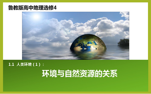 高二下册地理教学课件：《环境与自然资源的相互关系》