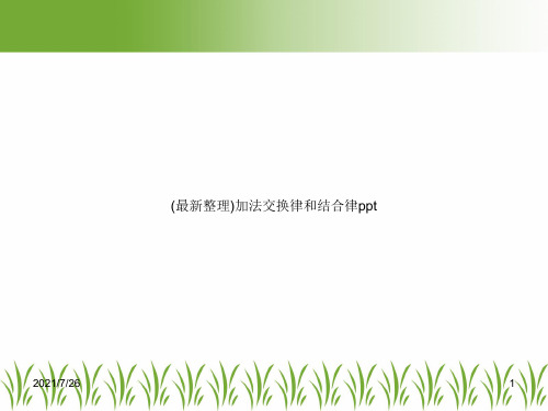 (最新整理)加法交换律和结合律ppt