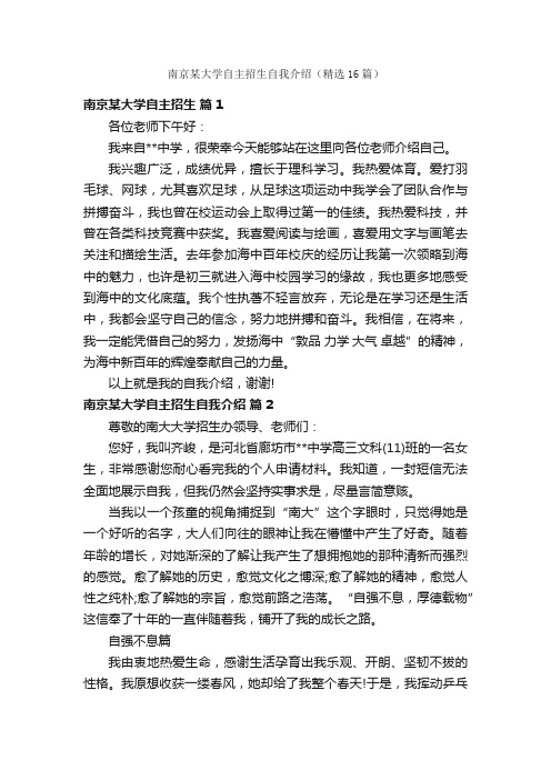 南京某大学自主招生自我介绍（精选16篇）