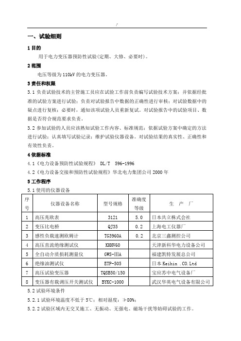 110kV电力变压器预防性试验详细说明