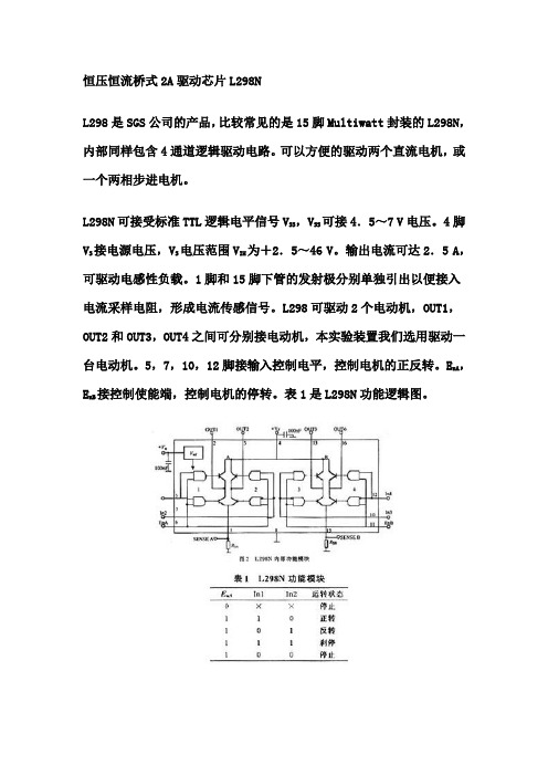 L298N直流电机驱动芯片的说明及应用