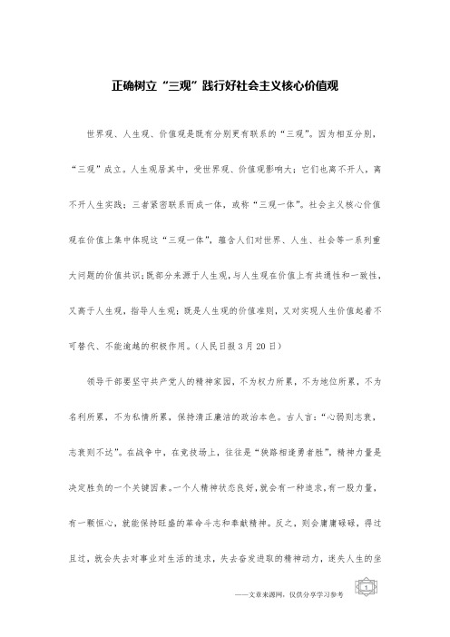 正确树立“三观”践行好社会主义核心价值观