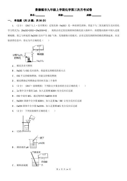 景德镇市九年级上学期化学第三次月考试卷