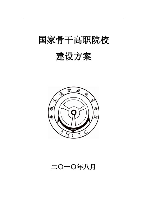 5.安徽交通职业技术学院国家骨干高职院校建设方案-安徽交