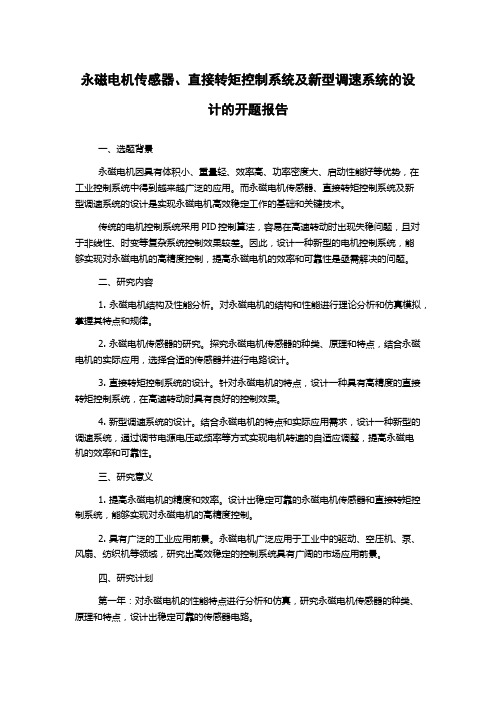 永磁电机传感器、直接转矩控制系统及新型调速系统的设计的开题报告