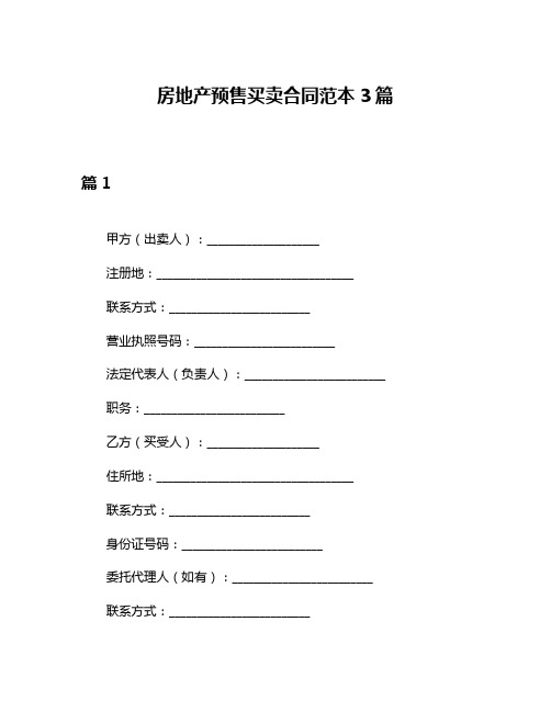 房地产预售买卖合同范本3篇