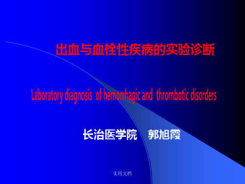 诊断学 出血与血栓性疾病的实验诊断 