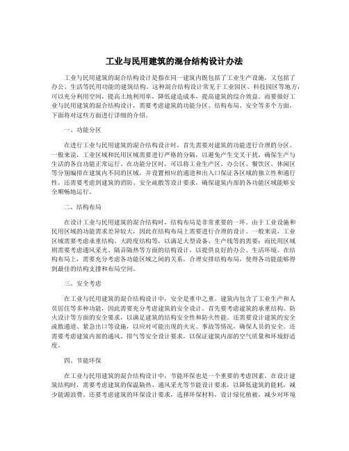 工业与民用建筑的混合结构设计办法