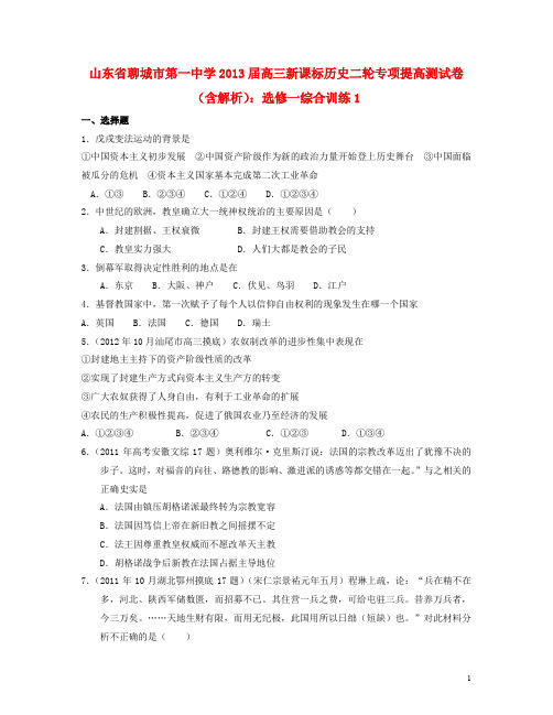 山东省聊城市2013届高考历史二轮专项提高测试卷 综合训练1 新人教版选修1