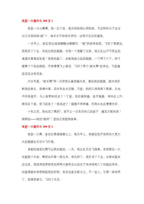 我变成了雄鹰400字作文