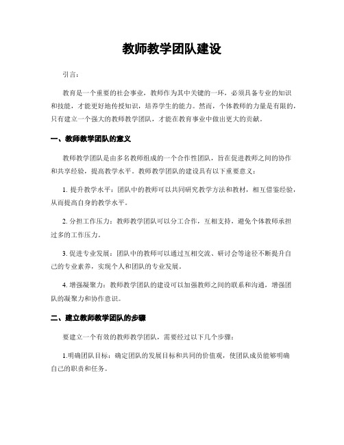 教师教学团队建设