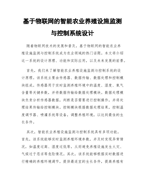 基于物联网的智能农业养殖设施监测与控制系统设计