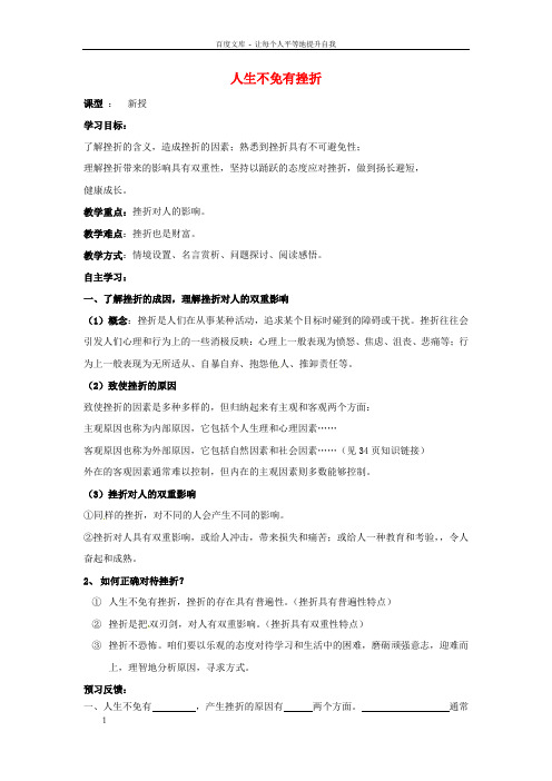 九年级政治全册亲近社会第3课笑对生活第1框人生不免有挫折导学案苏教版